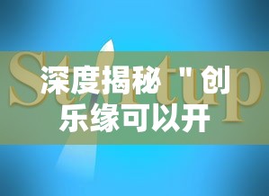 深度揭秘 ＂创乐缘可以开挂吗”最新辅助详细教程