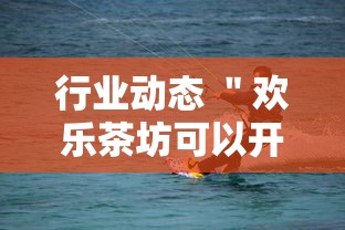 行业动态 ＂欢乐茶坊可以开挂吗”开挂安装教程