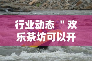 行业动态 ＂欢乐茶坊可以开挂吗	”开挂安装教程