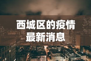 西城区的疫情最新消息