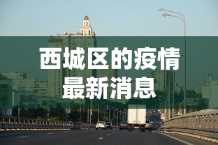 西城区的疫情最新消息 西城区的疫情最新消息