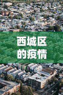 西城区的疫情最新消息 西城区的疫情最新消息