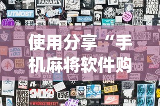 使用分享“手机麻将软件购买(透视)”原来可以开挂