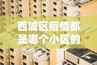 西城区疫情都是哪个小区的啊