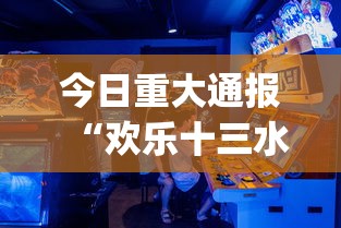 今日重大通报“欢乐十三水有挂吗？_游戏_玩家_工具