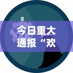 今日重大通报“欢乐十三水有挂吗?_游戏_玩家_工具 今日重大通报“欢乐十三水有挂吗?_游戏_玩家_工具