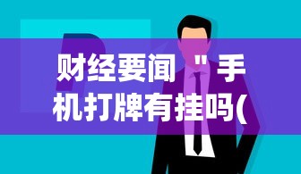 财经要闻 "手机打牌有挂吗(确实真的有挂) 财经要闻 "手机打牌有挂吗(确实真的有挂)