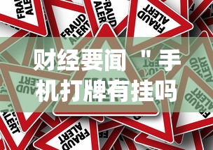 财经要闻 "手机打牌有挂吗(确实真的有挂) 财经要闻 "手机打牌有挂吗(确实真的有挂)