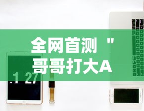 全网首测 ＂哥哥打大A怎么能来好牌	”-必赢神器安装