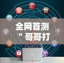 全网首测 ＂哥哥打大A怎么能来好牌”-必赢神器安装