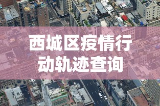 西城区疫情行动轨迹查询