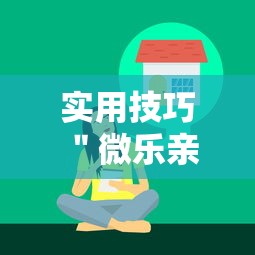 实用技巧 ＂微乐亲友房辅助器”-玩家曝光开挂流程