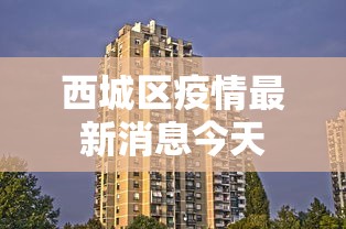 西城区疫情最新消息今天