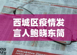 西城区疫情发言人鲍晓东简历