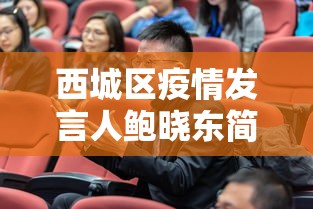 西城区疫情发言人鲍晓东简历 西城区疫情发言人鲍晓东简历