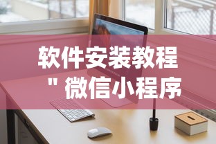软件安装教程 ＂微信小程序麻将外卦神器下载”(外卦神器下载)
