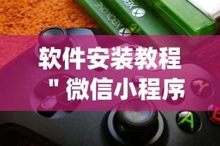 软件安装教程 ＂微信小程序麻将外卦神器下载”(外卦神器下载)