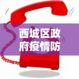 西城区政府疫情防控电话