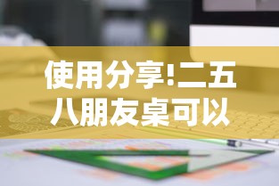 使用分享!二五八朋友桌可以开挂吗最新版更新内容	”通用版下载教程！