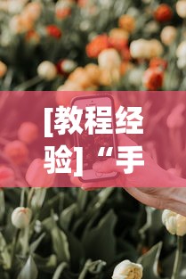 [教程经验]“手机牛牛有开挂软件吗”分享必要外挂教程