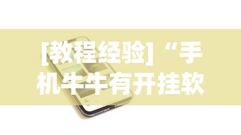 [教程经验]“手机牛牛有开挂软件吗	”分享必要外挂教程