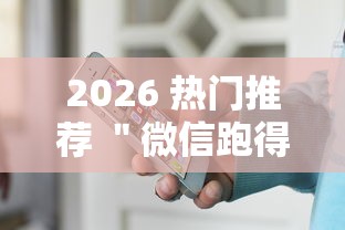 2026 热门推荐 ＂微信跑得快小程序怎么拿好牌”可以开挂作弊