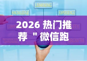2026 热门推荐 ＂微信跑得快小程序怎么拿好牌	”可以开挂作弊