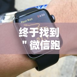 终于找到＂微信跑的快有什么技巧”-详细教程