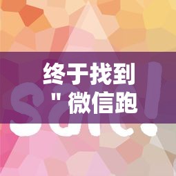终于找到＂微信跑的快有什么技巧	”-详细教程