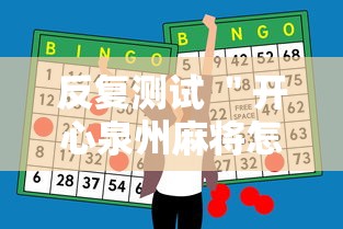 反复测试 ＂开心泉州麻将怎么打会赢”原来有神器下载