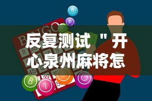 反复测试 ＂开心泉州麻将怎么打会赢	”原来有神器下载