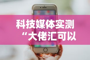 科技媒体实测“大佬汇可以开挂吗”-玩家曝光开挂流程