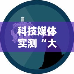 科技媒体实测“大佬汇可以开挂吗”-玩家曝光开挂流程