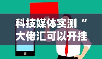 科技媒体实测“大佬汇可以开挂吗”-玩家曝光开挂流程