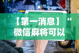 【第一消息】“微信麻将可以开挂不”辅助透视教程