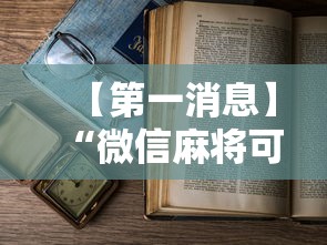 【第一消息】“微信麻将可以开挂不”辅助透视教程