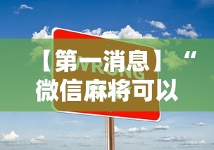 【第一消息】“微信麻将可以开挂不”辅助透视教程