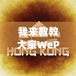 我来教教大家WePoker德州开挂怎么买	”(确实是有挂)知乎