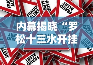 内幕揭晓“罗松十三水开挂辅助神器软件下载”（透视挂）辅助神器教程