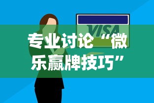 专业讨论“微乐赢牌技巧	”(详细开挂教程)