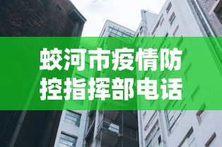 蛟河市疫情防控指挥部电话