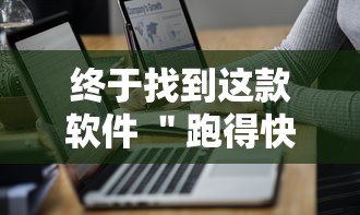终于找到这款软件 ＂跑得快2人玩技巧口诀”详细开挂教程