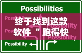 终于找到这款软件 ＂跑得快2人玩技巧口诀	”详细开挂教程
