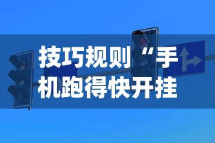 技巧规则“手机跑得快开挂神器”(详细开挂教程)