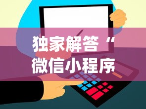 独家解答“微信小程序打麻将的有挂吗”(外卦神器下载)