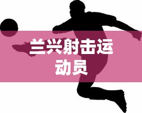 兰兴射击运动员 兰兴射击运动员