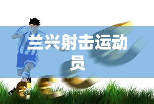 兰兴射击运动员