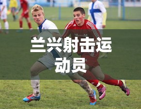 兰兴射击运动员 兰兴射击运动员