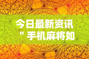 今日最新资讯 ＂手机麻将如何打才能赢”辅助透视教程