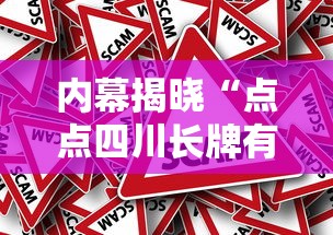 内幕揭晓“点点四川长牌有挂吗果然有挂	”分享必要外挂教程